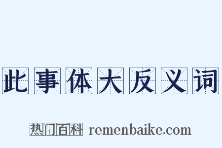 此事体大反义词是什么意思的图片
